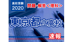 【高校受験2020】東京都立高校入試＜理科＞問題・解答速報 | リセマム