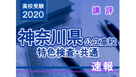 2020年度（令和2年度）神奈川県公立高等学校入学者選抜＜特色選抜＞講評