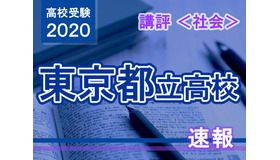 2020年度（令和2年度）東京都立高等学校入学者選抜＜社会＞講評