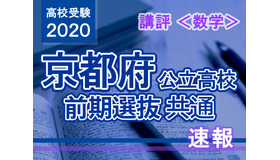 2020年度（令和2年度）京都府公立高等学校入学者選抜＜数学＞講評