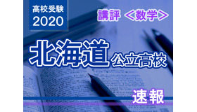 2020年度（令和2年度）北海道公立高等学校入学者選抜＜数学＞講評