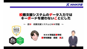 NHK学園高等学校の保坂英之先生による「校務支援システムのデータ入力ではキーボードを使わないことにした」