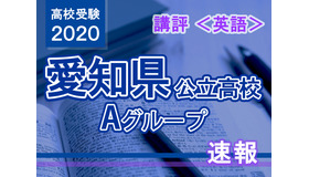 2020年度（令和2年度）愛知県公立高等学校入学者選抜＜英語＞講評