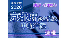 2020年度（令和2年度）京都府公立高等学校入学者選抜＜理科＞講評
