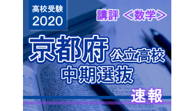 2020年度（令和2年度）京都府公立高等学校入学者選抜＜数学＞講評