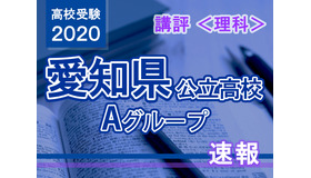 2020年度（令和2年度）愛知県公立高等学校入学者選抜・Aグループ＜理科＞講評