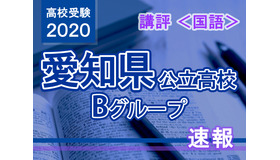 2020年度（令和2年度）愛知県公立高等学校入学者選抜・Bグループ＜国語＞講評