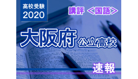 2020年度（令和2年度）大阪府公立高等学校入学者選抜＜国語＞講評