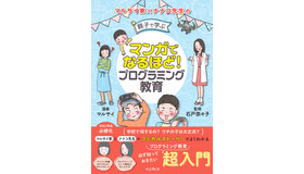 「マンガでなるほど！親子で学ぶ プログラミング教育」