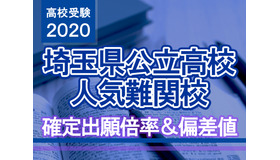 【高校受験2020】埼玉県公立高校人気難関校…確定出願倍率＆偏差値まとめ