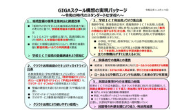 GIGAスクール構想の実現パッケージ