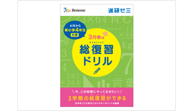 進研ゼミ「春の総復習ドリル」（小・中・高校生向け）