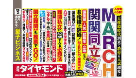 週刊ダイヤモンド3月14日号　中吊り