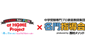 LEARN at HOMEプロジェクト×名門指導会