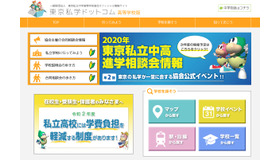 東京私立中学高等学校協会オフィシャル情報サイト「東京私学ドットコム」高等学校版