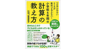 「つまずきやすいところが絶対つまずかない! 小学校6年間の計算の教え方」安浪京子 著（すばる舎）