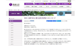 筑波大学「日本へ入国できない新入生及び在学生へのメッセージ」