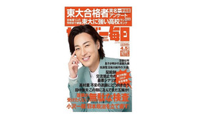 サンデー毎日（2020年4月5日増大号）表紙