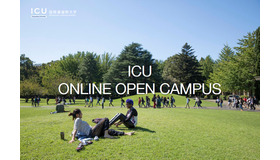 国際基督教大学（ICU）「オンラインオープンキャンパス」