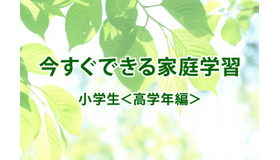 【休校支援】今すぐできる家庭学習＜小学生・高学年編＞