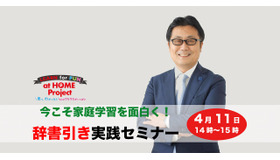 今こそ家庭学習を面白く！辞書引き実践セミナー