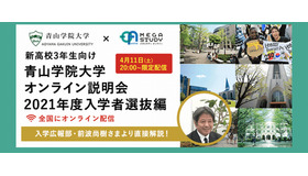 青山学院大学オンライン説明会・2021年度入学者選抜編