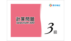 「実用数学技能検定 計算問題Selection300 3級」表紙