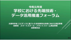 「学校における先端技術・データ活用推進フォーラム」の配信映像画面