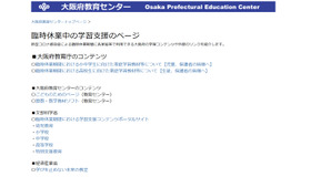 大阪府教育センターWebサイト内「臨時休業中の学習支援のページ」
