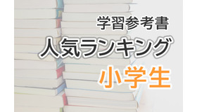 小学生参考書・問題集＜紙・電子＞人気ランキング…基礎から中学受験まで