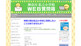 神奈川私立小学校「WEB質問箱」