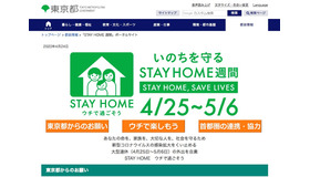 東京都「STAY HOME 週間」ポータルサイト