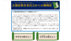 京都府教育委員会からの挑戦状