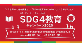 SDG4教育キャンペーン2020