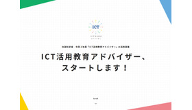 ICT活用教育アドバイザー事務局