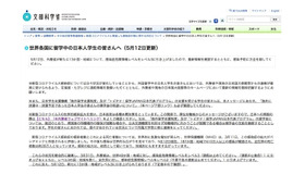 文部科学省「世界各国に留学中の日本人学生の皆さんへ（5月12日更新）」