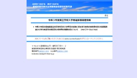 令和3年度愛媛県立学校入学者選抜等関連情報