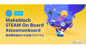 【v教育ICT Expo】プログラミング教育支援「Makeblock STEAM On Board」研修・講座資料の無償提供