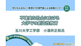 【v教育ICT Expo】不確実な社会における大学での創造性教育（専門家セミナー）