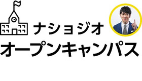 ナショジオ オープンキャンパス