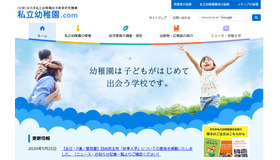 私立幼稚園.com（公益財団法人全日本私立幼稚園幼児教育研究機構）