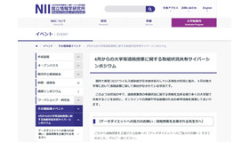 4月からの大学等遠隔授業に関する取組状況共有サイバーシンポジウム