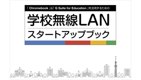 「Chromebook」＆「G Suite for Education」を活用するための学校無線LANスタートアップブック