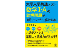 「大学入学共通テスト 数学I・Aの読解問題が1冊でしっかり解ける本」