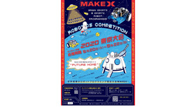 MakeX 2020 東京大会