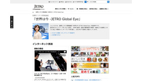 国際ビジネス情報番組「世界は今 ―JETRO Global Eye」