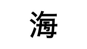 第10回 創作漢字コンテスト　最優秀賞【音】カイ【訓】かいようおせん（海洋汚染）