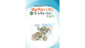 「学びあう場」をデザインする～環境教育から学ぶ10のファシリテーションスキル～