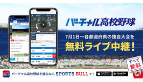 バーチャル高校野球　各都道府県の独自大会を無料ライブ中継