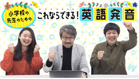 小学校の先生のための「これならできる！英語発音」